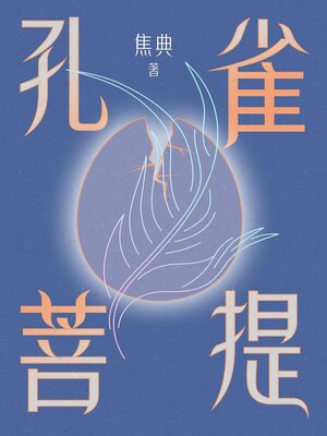 cover image of 孔雀菩提